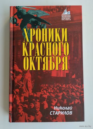 Старилов Николай. Хроники Красного Октября.
