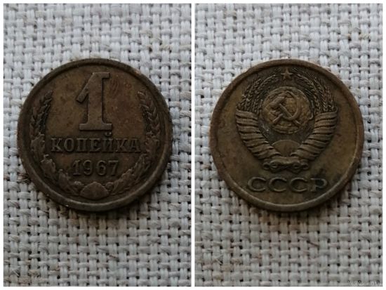 СССР 1 копейка 1967