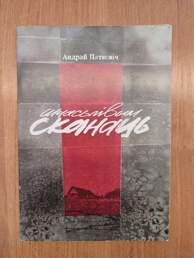 Андрэй Пяткевіч. Шчасьлівым сканаць : вершы (2017). Наклад 100 асоб.