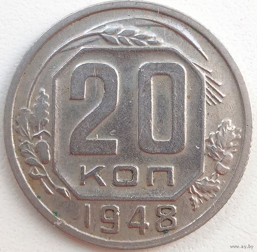 20 копеек 1948. Без венчика. СССР. Неплохая монетка.