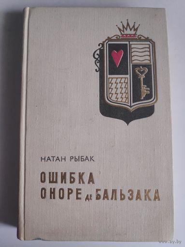 Натан Рыбак. Ошибка Оноре де Бальзака.
