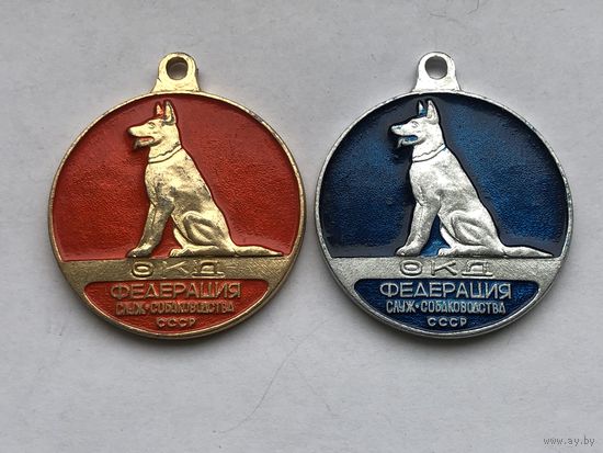 Собачий жетон ОКД  I и II ст. Федерация служебного собаководства ДОСААФ СССР цена за 1 знак