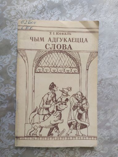 "Чым адгукаецца слова"054