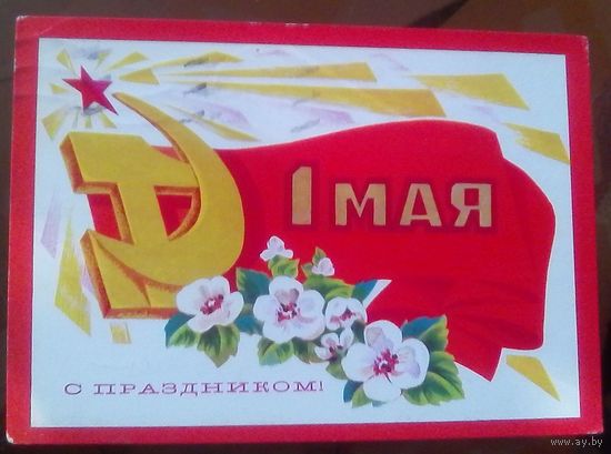 1974 год А.Адашев 1 мая С праздником