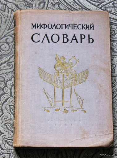 Мифологический словарь.
