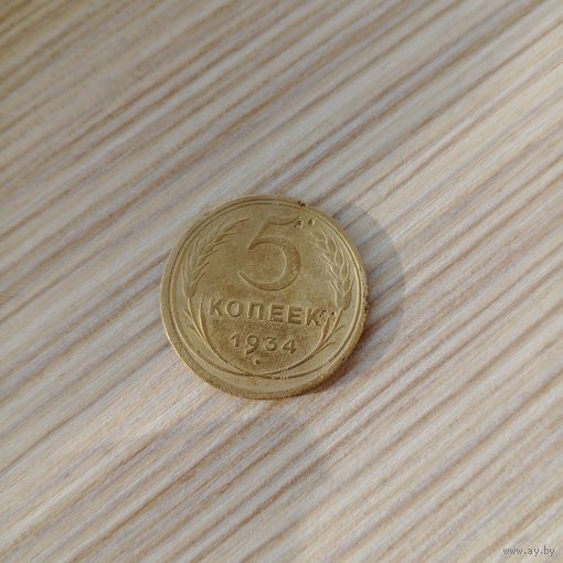 Редкая монета СССР 5 копеек 1934 года СССР