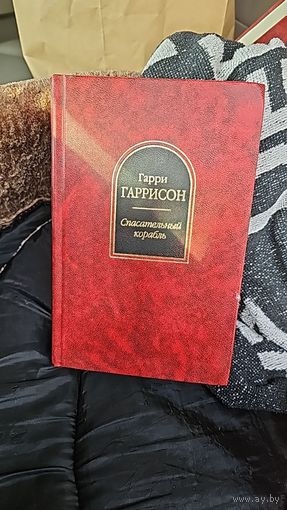 Спасательный корабль.Гарри Гаррисон. Шедевры фантастики