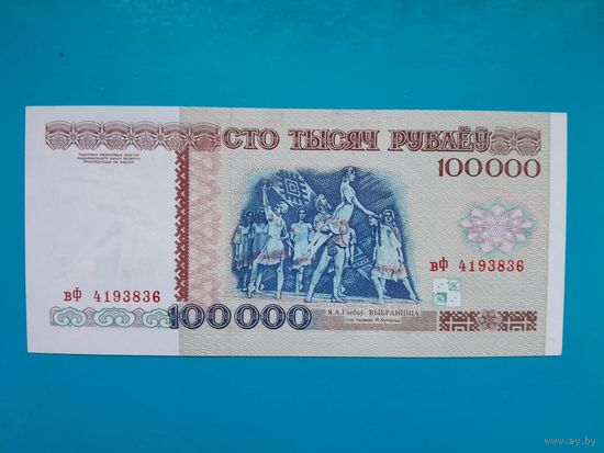 100000 рублей 1996 года. Беларусь. Серия вФ. Полоса РБ100000. Тип а. UNC.