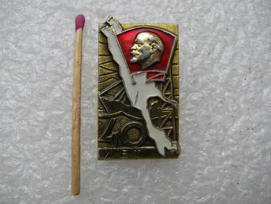 Знак. 40 лет ВЛКСМ остров Сахалин