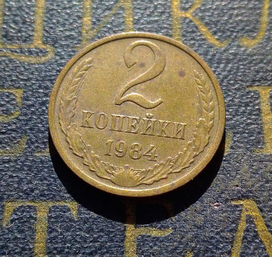 2 копейки 1984 СССР #25