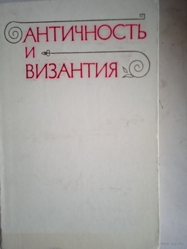 Античность и византия