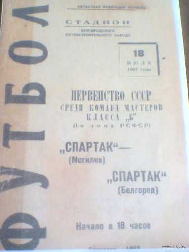 18.07.1967--Спартак Белгород--Спартак Могилев
