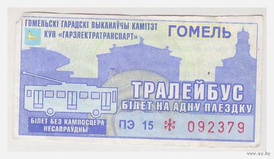 Билет на проезд в троллейбусе Гомель