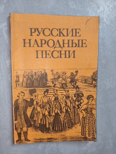 Мелодии и тексты "Русские народные песни"