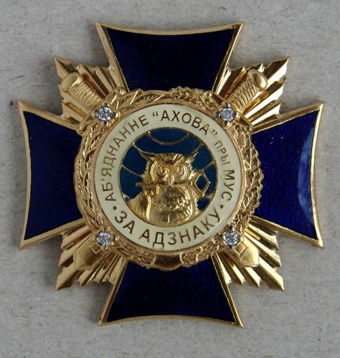 Знак. МВД. За отличие. За адзнаку .  АБ'ЯДНАННЕ "АХОВА " МУС  сова, ОБЪЕДИНЕИЕ ОХРАНА , 2003 год
