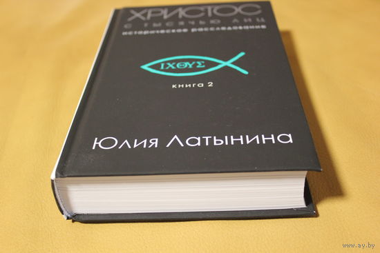 Юлия Латынина Историческое расследование, монография "ХРИСТОС С ТЫСЯЧЬЮ ЛИЦ"