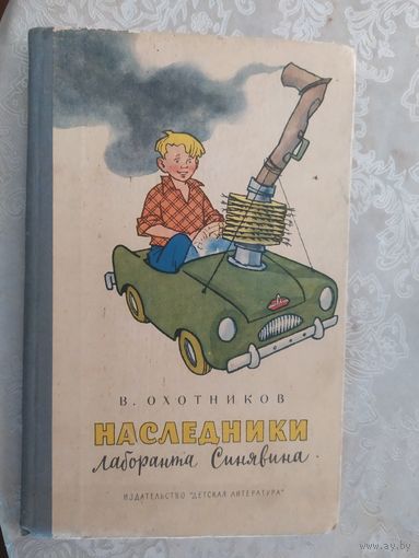 В.Охотников"Наследники лаборанта Синявина"\019