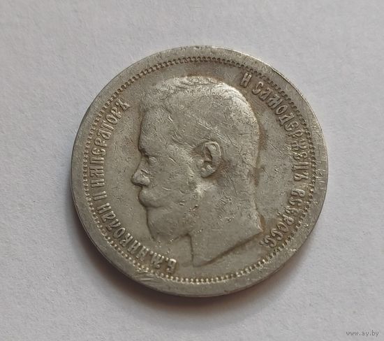 Полтинник. 1897г. 900 пр., Николай II. Не чищена.