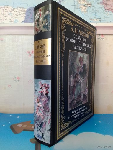 АНТОН ПАВЛОВИЧ ЧЕХОВ. "СОБРАНИЕ ЮМОРИСТИЧЕСКИХ РАССКАЗОВ".  1880 - 1892 г. г.  МЕЛОВАННАЯ БУМАГА. ЦВЕТНЫЕ ИЛЛЮСТРАЦИИ ОЛЬГИ ГРАБЛЕВСКОЙ.