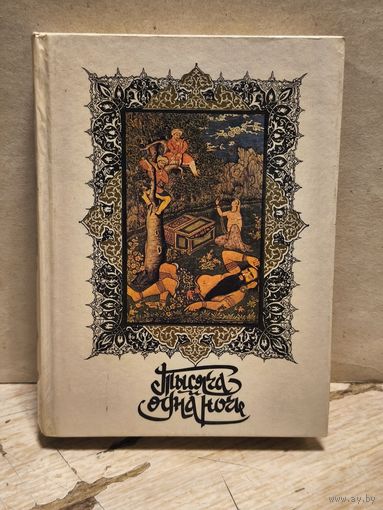 Салье М. - Тысяча и одна ночь (Том 1)