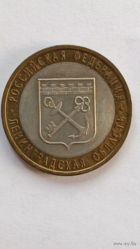 Россия. 10 рублей 2005 г. Ленинградская область. СПМД