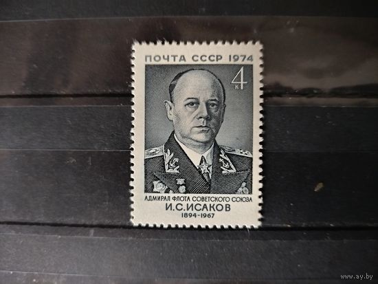 СССР. Адмирал флота И.С.Исаков. 1974 г.