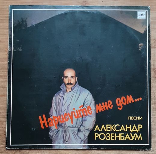 Александр Розенбаум - Нарисуйте Мне Дом