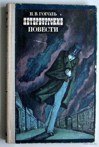 Книга. Перербургские повести. Н.В. Гоголь.