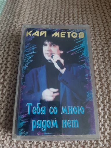 Кассета Кай Метов. Тебя со мною рядом нет.