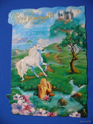 С днем рождения, двойная, чистая.