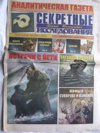 Газета Секретные исследования Номер 18 (395) Сентябрь 2017