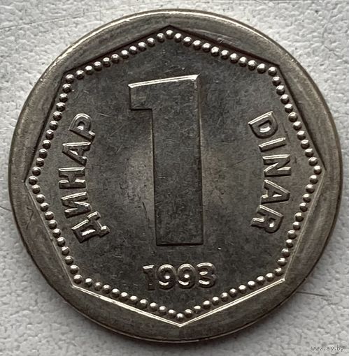 Югославия 1 динар 1993 г.