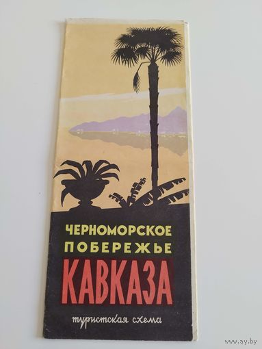 Черноморское побережье Кавказа. 1969
