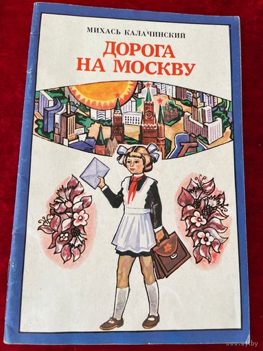 М. Калачинский. Дорога на Москву