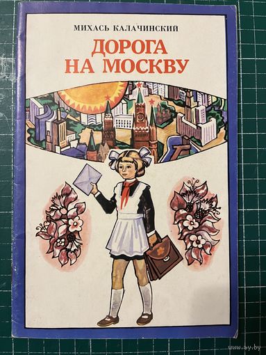 М. Калачинский. Дорога на Москву