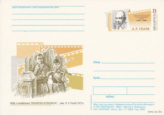 Беларусь 2004 ПК с ОМ Голуб Л.У. (алб)