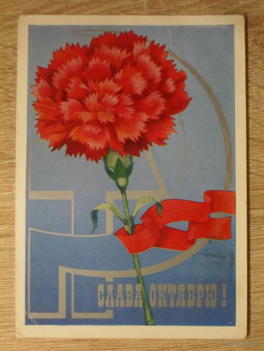 ПОДПИСАННАЯ ПОЧТОВАЯ ОТКРЫТКА СССР. "СЛАВА ОКТЯБРЮ" худ. В. БЕЛЬТЮКОВ. 1973 год.