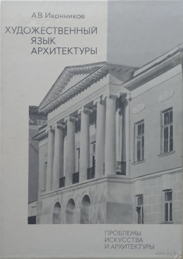 Художественный язык архитектуры