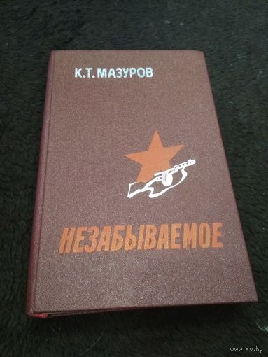 К.Т. Мазуров. Незабываемое.