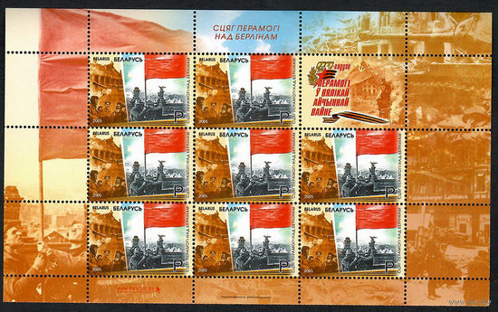Беларусь. 2005. День Победы. Лист