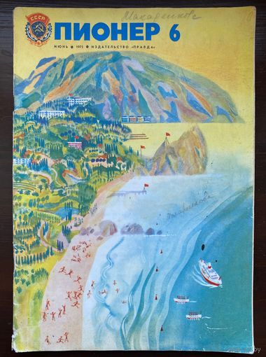 Журнал "Пионер" N 6  / 1975