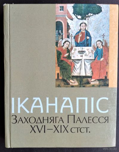 Iканапiс Заходняга Палесся XVI-XIX стст.