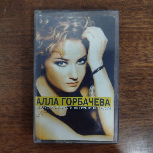 Алла Горбачёва "Не грусти"