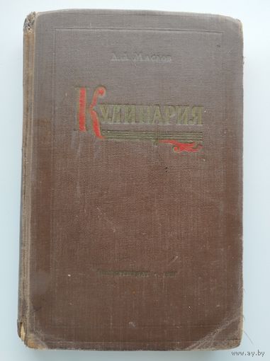 Л.А. Маслов Кулинария