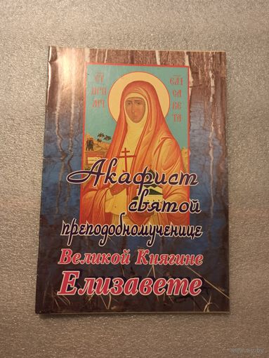 Акафист святой преподобномученице Великой Княгине Елизавете | Хорошее состояние, 32 страницы, 2005 год