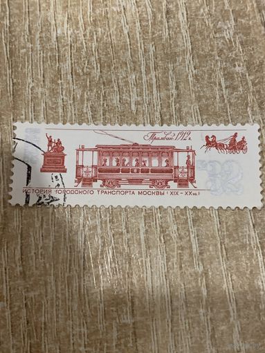 СССР 1981. История городского транспорта Москвы. Трамвай 1912 год. Марка из серии