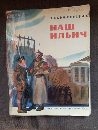 Детская книга Наш Ильич 1976г.