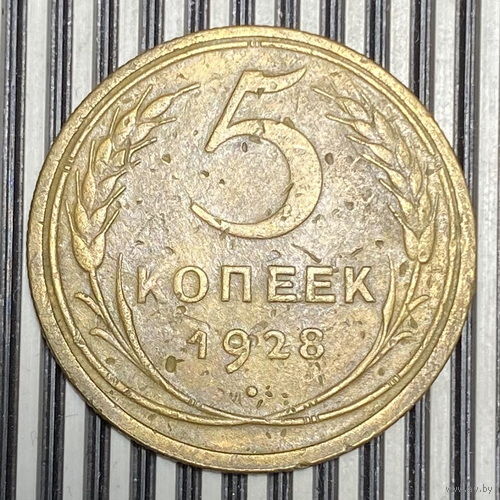 5 копеек 1928г. VF