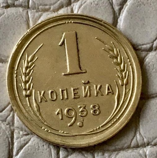 1 копейка 1938 года.