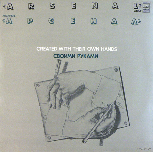 Арсенал – Своими Руками, LP 1983